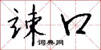竦口怎么写好看