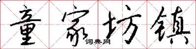 童家坊镇怎么写好看