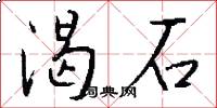 渴石怎么写好看