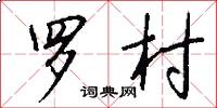 罗村怎么写好看