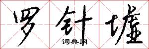 罗针墟怎么写好看