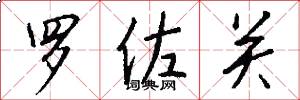罗佐关怎么写好看