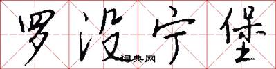 罗没宁堡怎么写好看