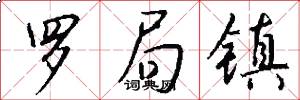 罗局镇怎么写好看