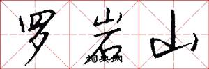 罗岩山怎么写好看