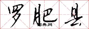 罗肥县怎么写好看
