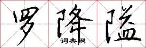 罗降隘怎么写好看