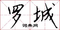 罗城怎么写好看