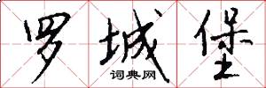 罗城堡怎么写好看