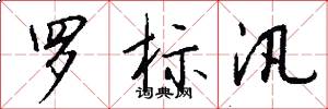 罗标汛怎么写好看