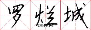 罗烂城怎么写好看