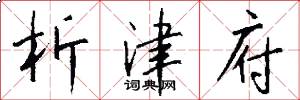 析津府怎么写好看