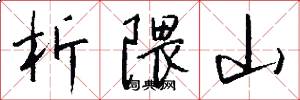 析隈山怎么写好看