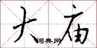 大庙怎么写好看