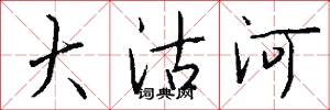 大沽河怎么写好看
