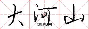 大河山怎么写好看