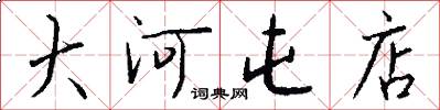 大河屯店怎么写好看