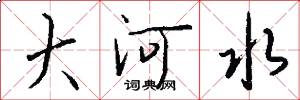 大河水怎么写好看