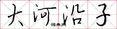 大河沿子怎么写好看
