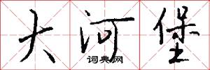 大河堡怎么写好看