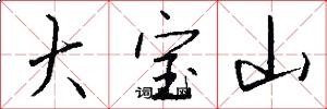大宝山怎么写好看