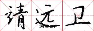 靖远卫怎么写好看