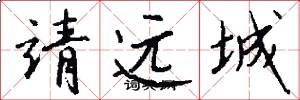 靖远城怎么写好看