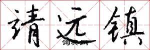 靖远镇怎么写好看