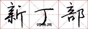 新丁部怎么写好看