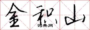 金积山怎么写好看
