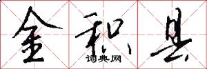 金积县怎么写好看