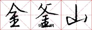金釜山怎么写好看