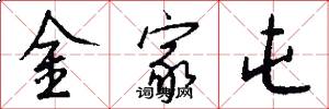 金家屯怎么写好看