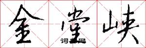 金堂峡怎么写好看