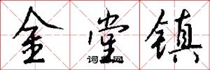 金堂镇怎么写好看