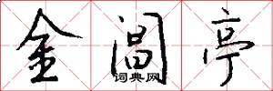 金阊亭怎么写好看