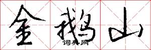 金鹅山怎么写好看