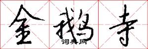 金鹅寺怎么写好看