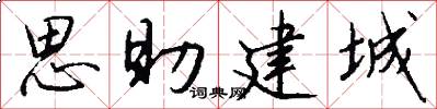 思助建城怎么写好看