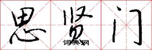 思贤门怎么写好看