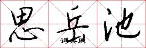 思岳池怎么写好看