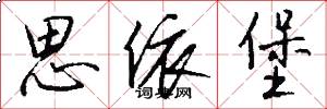 思依堡怎么写好看