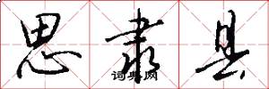 思隶县怎么写好看