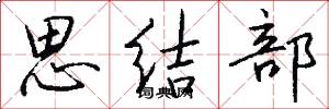 思结部怎么写好看