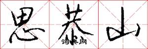 思恭山怎么写好看