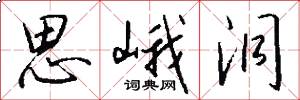思峨洞怎么写好看