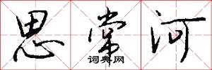 思常河怎么写好看
