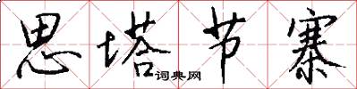 思塔节寨怎么写好看