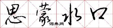 思蒙水口怎么写好看