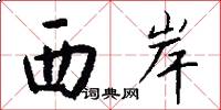西岸怎么写好看
